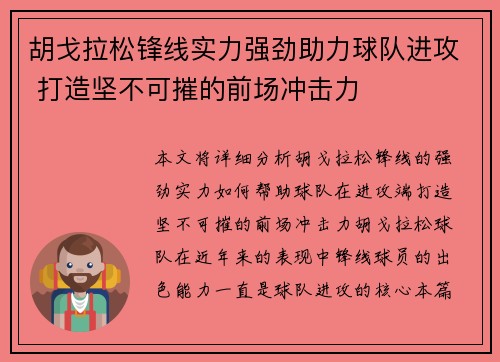 胡戈拉松锋线实力强劲助力球队进攻 打造坚不可摧的前场冲击力