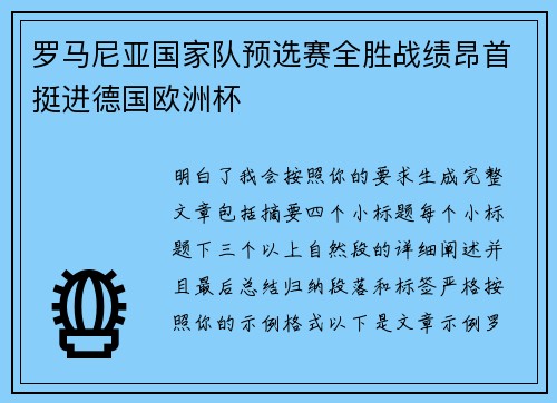 罗马尼亚国家队预选赛全胜战绩昂首挺进德国欧洲杯 罗马尼亚国家队预选赛全胜战绩昂首挺进德国欧洲杯