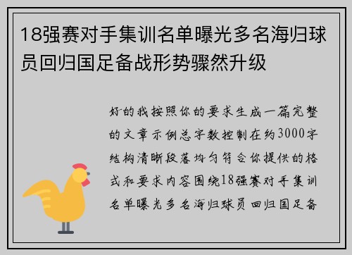 18强赛对手集训名单曝光多名海归球员回归国足备战形势骤然升级