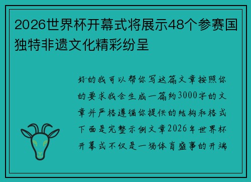 2026世界杯开幕式将展示48个参赛国独特非遗文化精彩纷呈 2026世界杯开幕式将展示48个参赛国独特非遗文化精彩纷呈